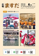 広報ますだ令和7年6月号の表紙