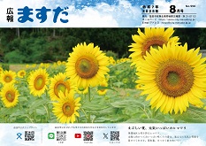 広報ますだ令和7年8月号の表紙