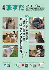 広報ますだ令和7年9月号の表紙