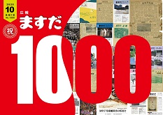 広報ますだ令和7年10月号の表紙
