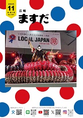 広報ますだ令和7年11月号の表紙
