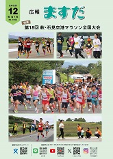 広報ますだ令和7年12月号の表紙