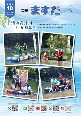 広報ますだ令和8年10月号の表紙