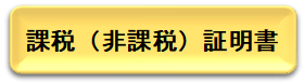 課税(非課税)証明書へのリンク