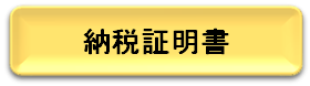 納税証明書へのリンク