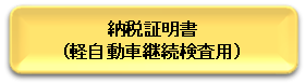 納税証明書(軽自動車継続検査用)へのリンク