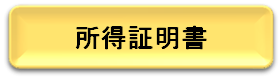 所得証明書へのリンク