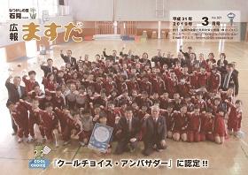 広報ますだ 平成31年3月号の表紙の画像