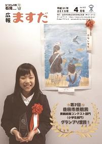 広報ますだ 平成31年4月号の表紙の画像