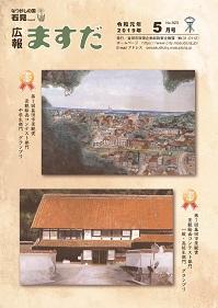 広報ますだ 令和元年5月号の表紙の画像