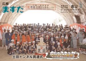 広報ますだ 令和元年8月号の表紙の画像
