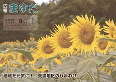 広報ますだ 令和元年9月号の表紙の画像