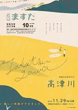 広報ますだ 令和元年10月号の表紙の画像