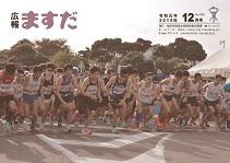 広報ますだ 令和元年12月号の表紙の画像