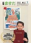 広報ますだ 令和2年4月の表紙の画像