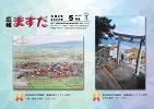 広報ますだ 令和2年5月号の表紙の画像