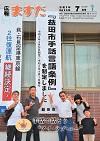 広報ますだ 令和2年7月号の表紙の画像