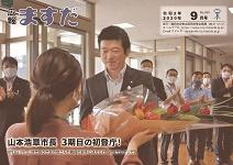 広報ますだ 令和2年9月号の表紙の画像