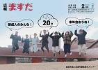 広報ますだ 令和3年2月号の表紙の画像