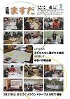 広報ますだ 令和3年4月号の表紙の画像