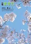 広報ますだ 令和3年5月号の表紙の画像