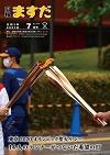 広報ますだ 令和3年7月号の表紙の画像