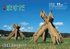 広報ますだ 令和5年11月号の表紙の画像