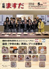 広報ますだ 令和6年5月号の表紙の画像