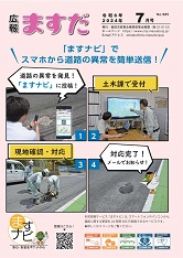 広報ますだ 令和6年7月号の表紙の画像