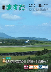 広報ますだ 令和6年8月号の表紙の画像
