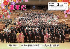 広報ますだ 令和7年2月号の表紙の画像