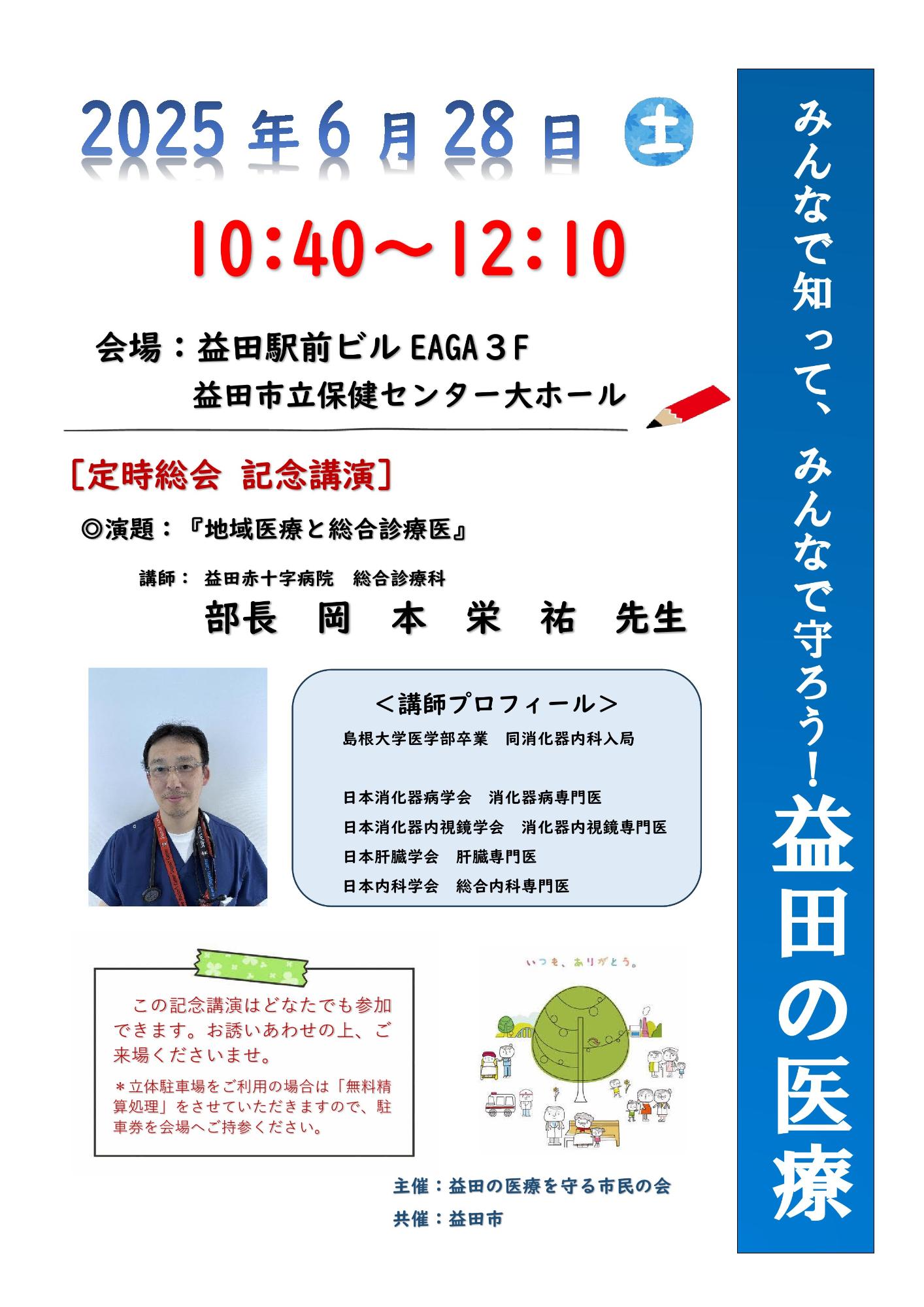 益田の医療を守る市民の会記念講演チラシ
