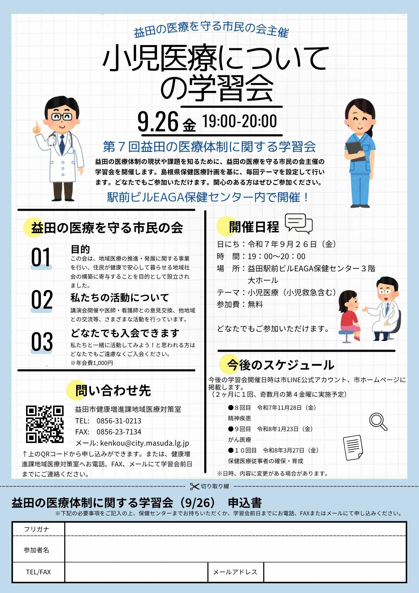第7回益田の医療体制に関する学習会チラシ