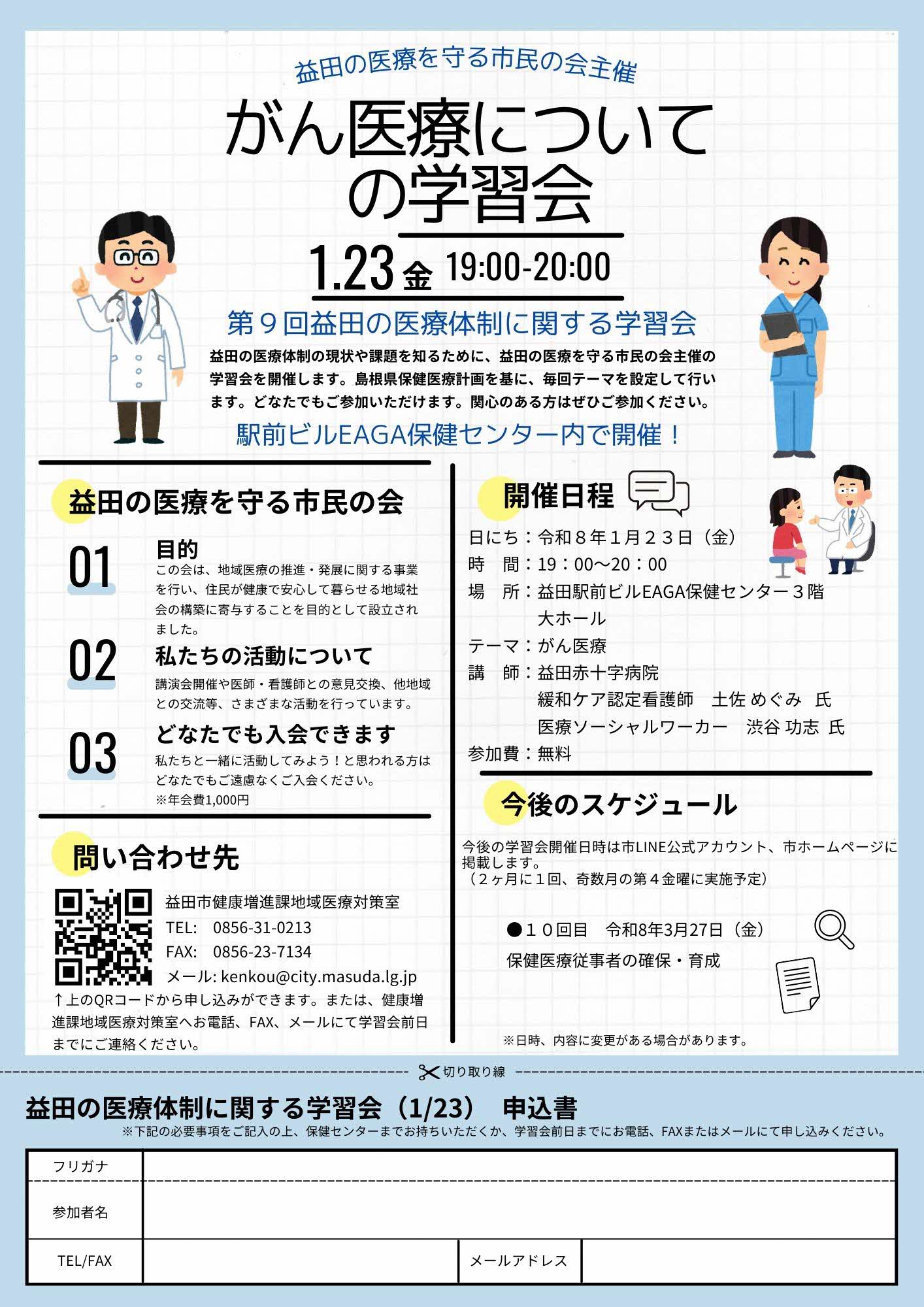 第9回益田の医療を守る市民の会学習会チラシ