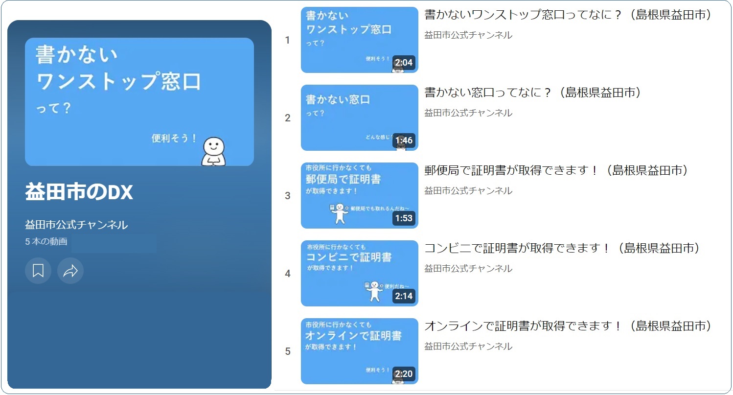 益田市公式チャンネルのDX動画の紹介画面です