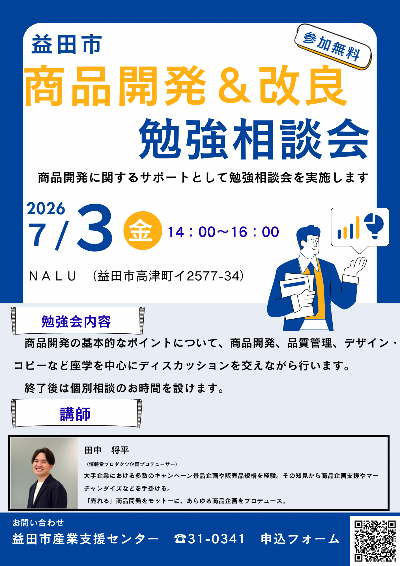 商品開発&改良勉強相談会