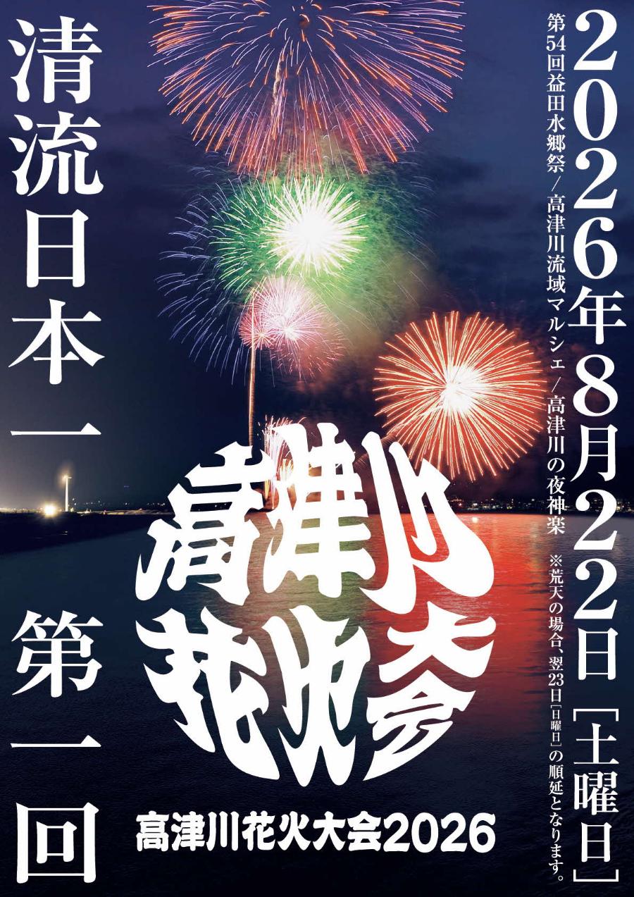 高津川花火大会 チラシ