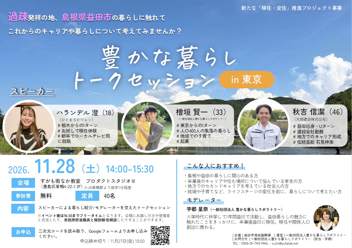 豊かな暮らしトークセッションin東京