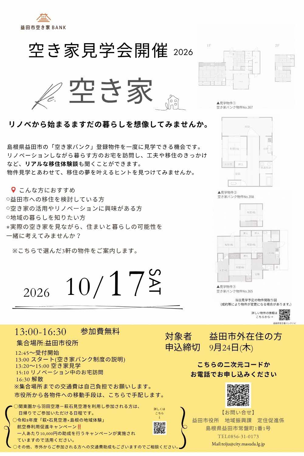 空き家見学会チラシ