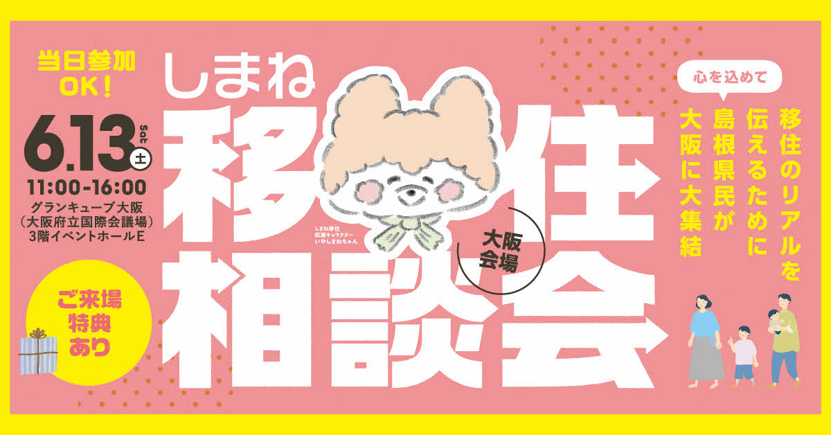 しまね移住相談会in大阪