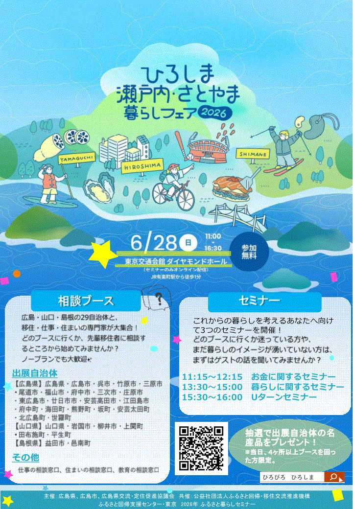 ひろしま瀬戸内・さとやま暮らしフェア