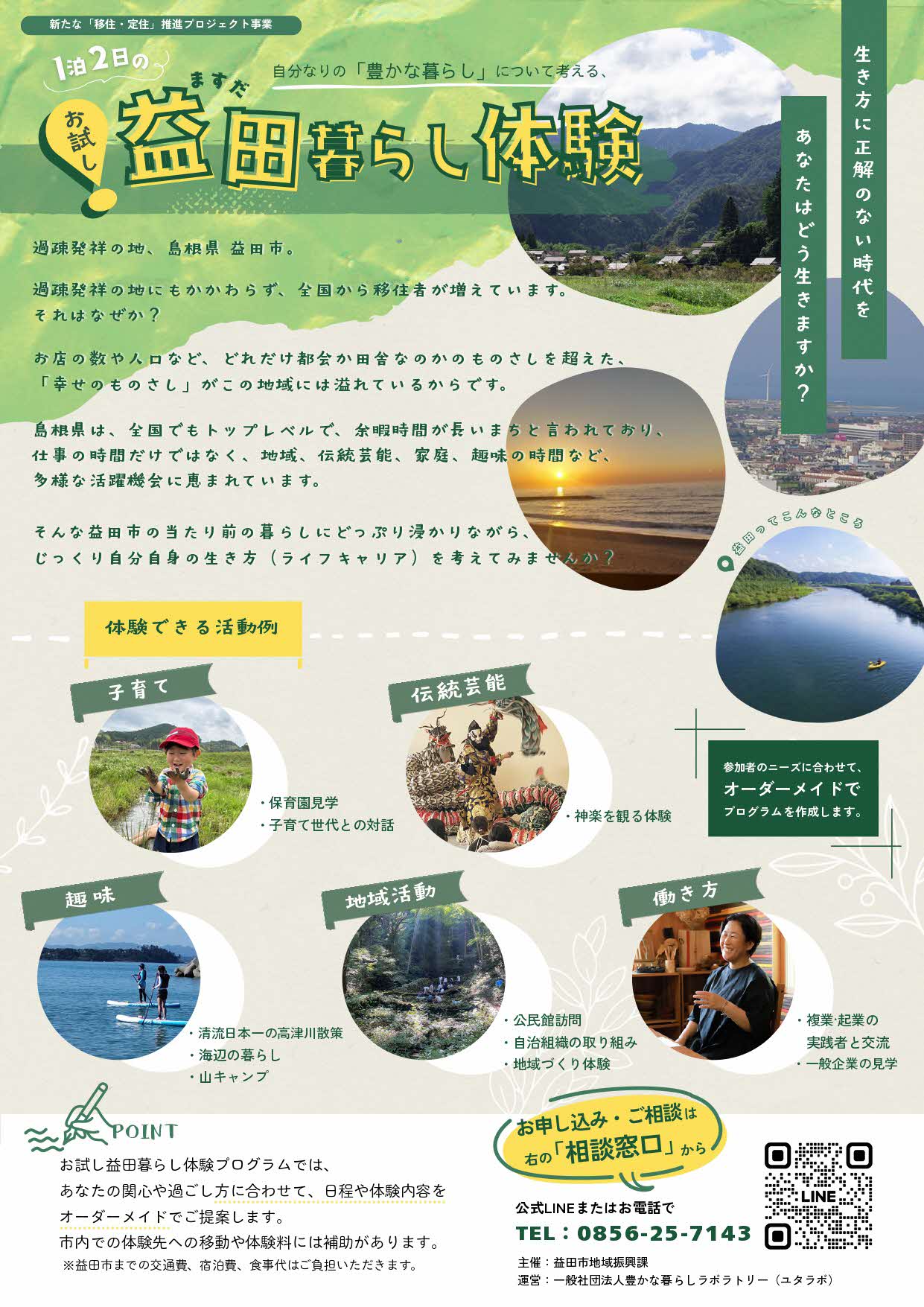 お試し益田暮らし体験(チラシ)
