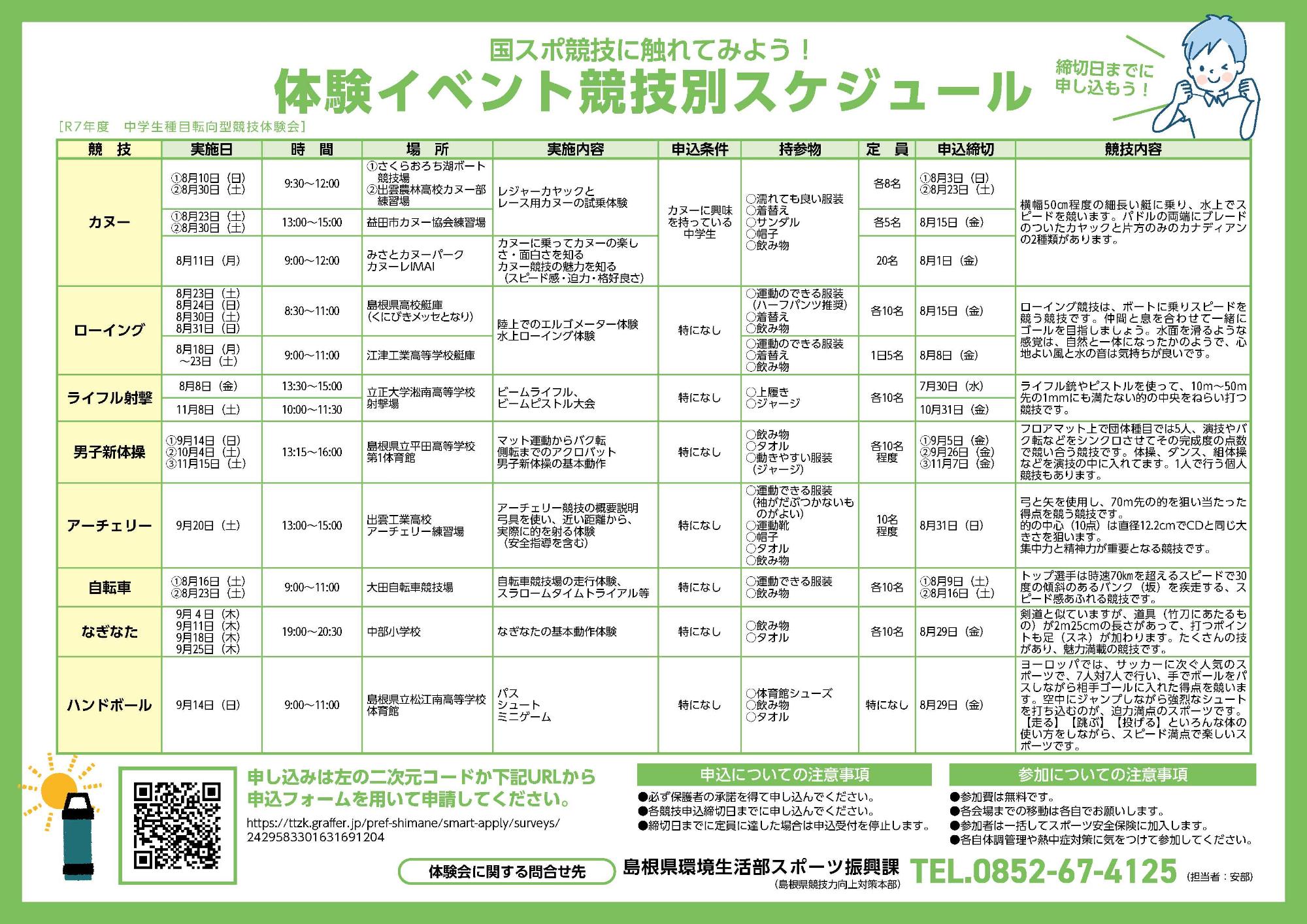 令和7年度中学生種目転向型競技体験会_2