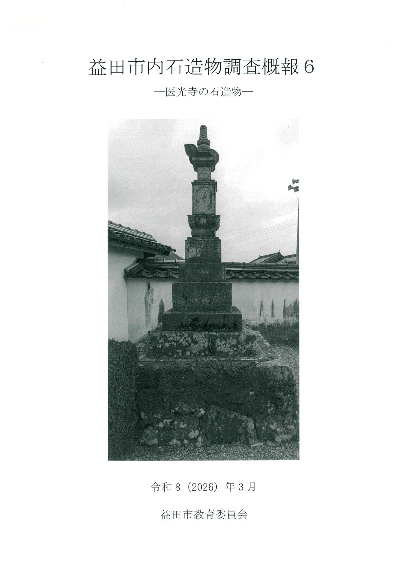 益田市内石造物調査概報6医光寺の石造物