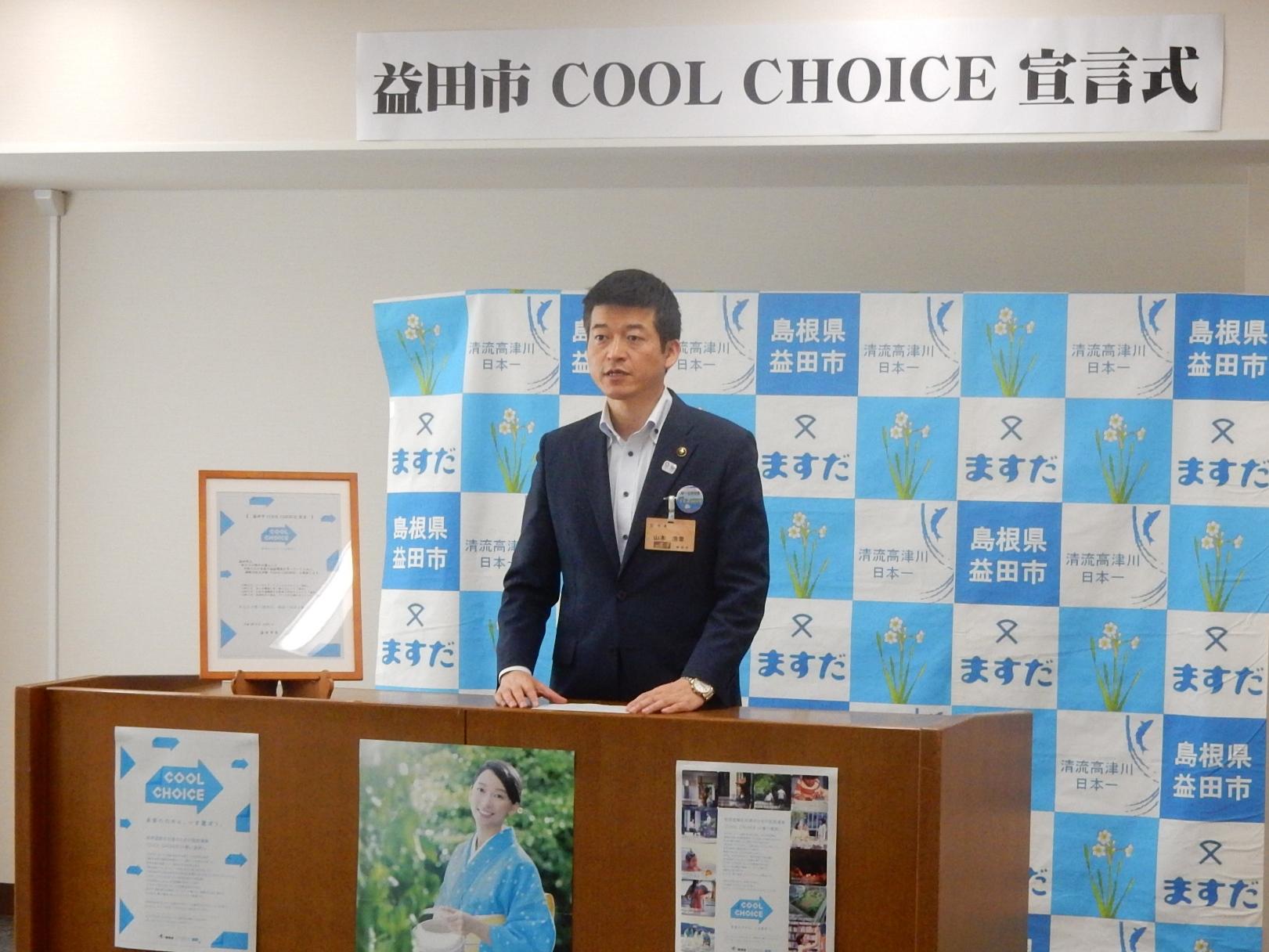 COOL CHOICE宣言式にて挨拶をする市長の写真