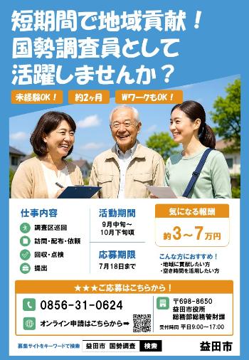 調査員募集チラシ