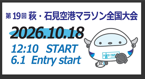 萩・石見空港マラソン全国大会バナー
