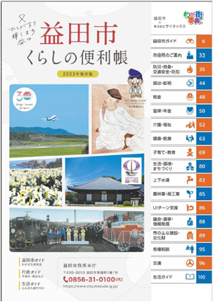 2023年版 益田市くらしの便利帳