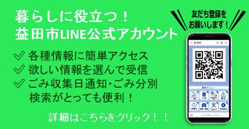 益田市LINE公式アカウント