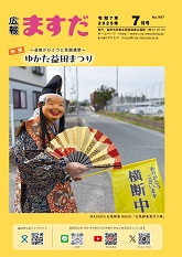 広報ますだ令和7年7月号の表紙